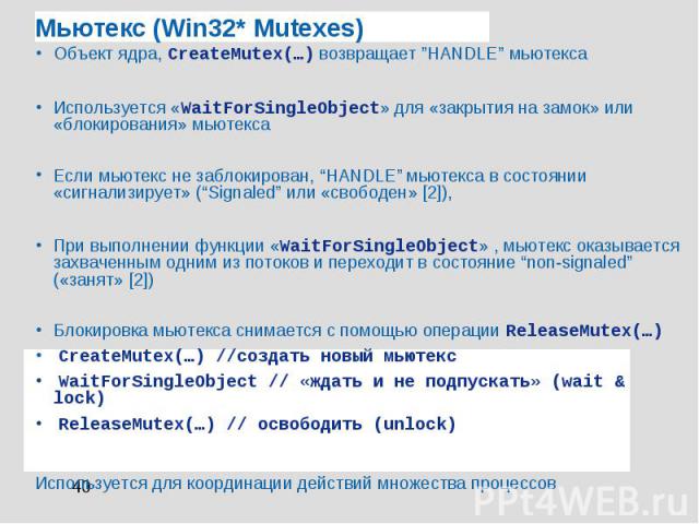 Мьютекс (Win32* Mutexes) Объект ядра, CreateMutex(…) возвращает ”HANDLE” мьютекса Используется «WaitForSingleObject» для «закрытия на замок» или «блокирования» мьютекса Если мьютекс не заблокирован, “HANDLE” мьютекса в состоянии «сигнализирует» (“Si…