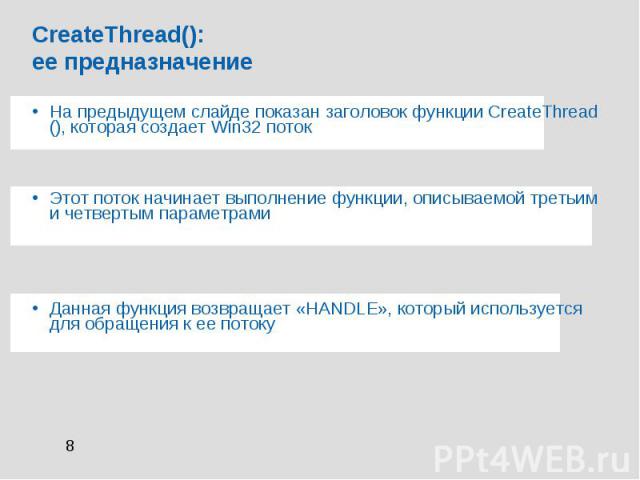 CreateThread(): ее предназначение На предыдущем слайде показан заголовок функции CreateThread (), которая создает Win32 поток Этот поток начинает выполнение функции, описываемой третьим и четвертым параметрами Данная функция возвращает «HANDLE», кот…
