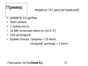 Пример Диаметр 3.5 дюйма 3600 об/мин 1 поверхность 16 MB полезная емкость (16 X