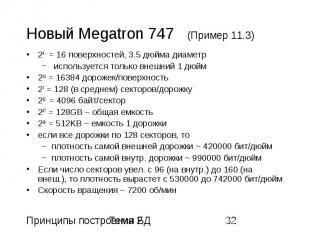 Новый Megatron 747 (Пример 11.3) 24 = 16 поверхностей, 3.5 дюйма диаметр использ