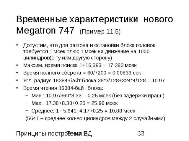 Временные характеристики нового Megatron 747 (Пример 11.5) Допустим, что для разгона и остановки блока головок требуется 1 мсек плюс 1 мсек на движение на 1000 цилиндров(в ту или другую сторону) Максим. время поиска 1+16.383 = 17.383 мсек Время полн…