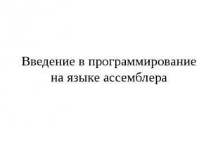 Введение в программирование на языке ассемблера