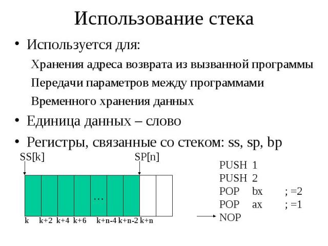 Использование стека Используется для: Хранения адреса возврата из вызванной программы Передачи параметров между программами Временного хранения данных Единица данных – слово Регистры, связанные со стеком: ss, sp, bp