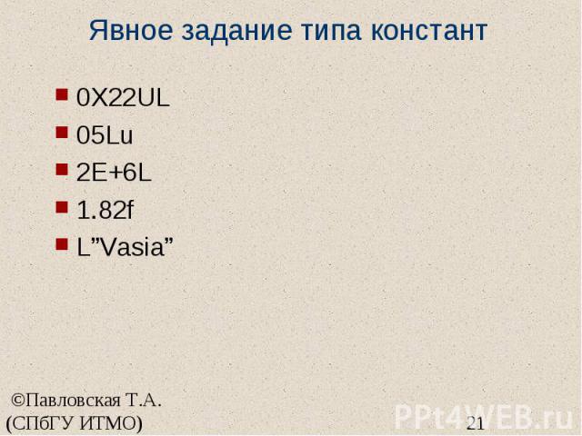 Явное задание типа констант 0X22UL 05Lu 2E+6L 1.82f L”Vasia”