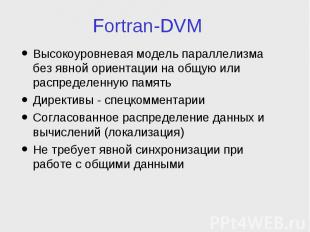 Fortran-DVM Высокоуровневая модель параллелизма без явной ориентации на общую ил