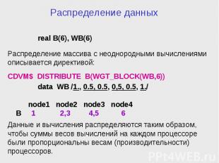 Распределение данных real B(6), WB(6) Распределение массива с неоднородными вычи