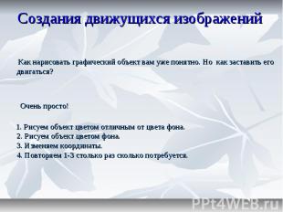 Создания движущихся изображений Как нарисовать графический объект вам уже понятн