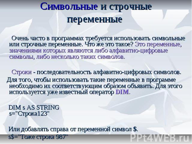 Символьные и строчные переменные Очень часто в программах требуется использовать символьные или строчные переменные. Что же это такое? Это переменные, значениями которых являются либо алфавитно-цифровые символы, либо несколько таких символов. Строки…