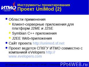 Инструменты проектирования Проект UniMod (2) Области применения Клиент-серверные