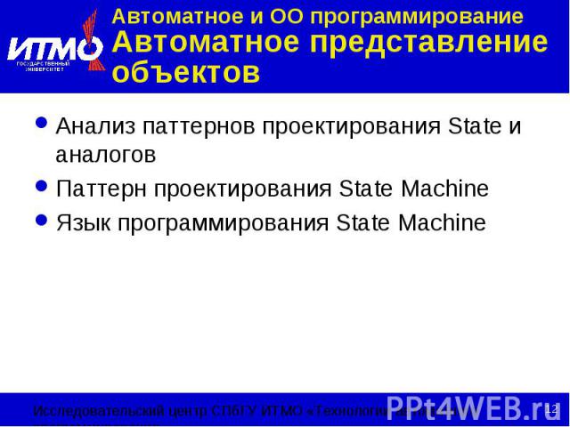 Автоматное и ОО программирование Автоматное представление объектов Анализ паттернов проектирования State и аналогов Паттерн проектирования State Machine Язык программирования State Machine