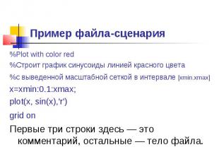 Пример файла-сценария %Plot with color red %Строит график синусоиды линией красн