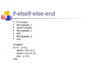 if-elself-else-end if Условие&nbsp; Инструкции_1 elself Условие&nbsp; Инструкции