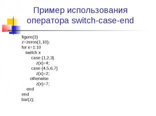 Пример использования оператора switch-case-end figure(3) z=zeros(1,10); for x=1:
