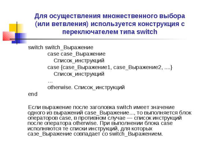 Для осуществления множественного выбора (или ветвления) используется конструкция с переключателем типа switch switch switch_Bыражение  case саsе_Выражение  Список_инструкций case {саsе_Выражение1, cаsе_Выражение2, ....}  Список_инстру…