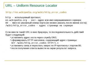 URL – Uniform Resource Locator