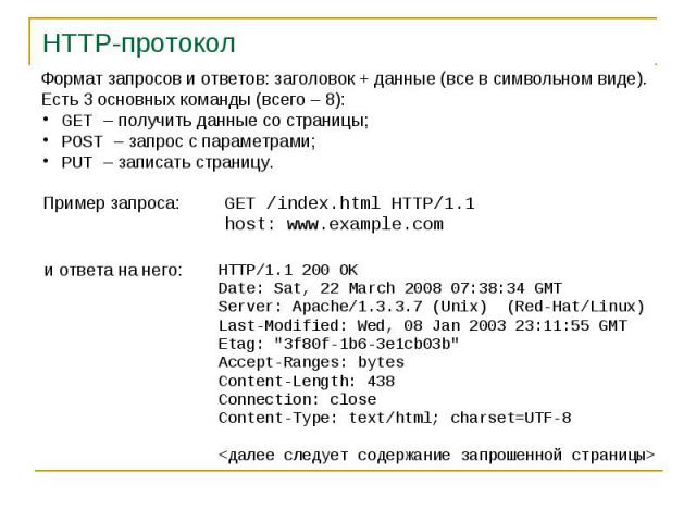 HTTP-протокол