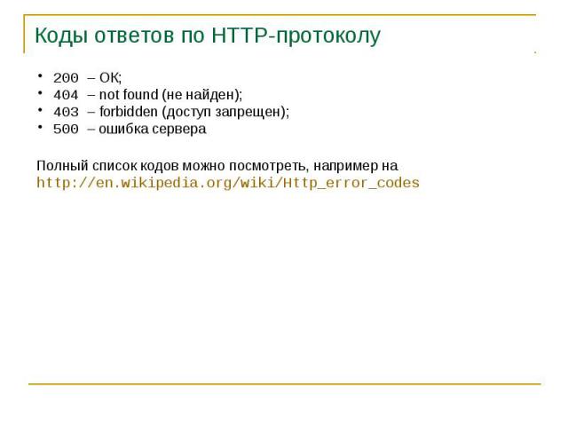 Коды ответов по HTTP-протоколу