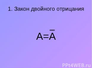 А=А