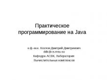 Практическое программирование на Java