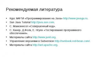 Рекомендуемая литература Курс МФТИ «Программирование на Java» http://www.javagu.