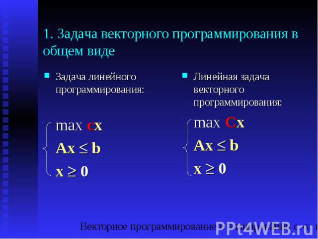 1. Задача векторного программирования в общем виде Задача линейного программирования: max cx Ax b x 0