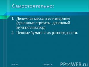 Денежная масса и ее измерение (денежные агрегаты, денежный мультипликатор). Дене