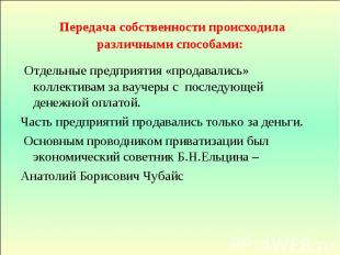 Передача собственности происходила различными способами: Отдельные предприятия «