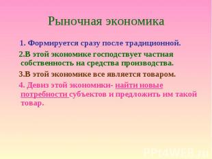 Рыночная экономика 1. Формируется сразу после традиционной. 2.В этой экономике г