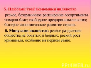 5. Плюсами этой экономики являются: резкое, безграничное расширение ассортимента