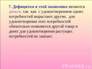 7. Дефицитом в этой экономике являются деньги, так как с удовлетворением одних п