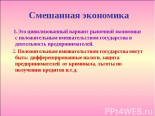 Смешанная экономика 1.Это цивилизованный вариант рыночной экономики с положитель