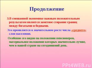 Продолжение 3.В смешанной экономике важным положительным результатом является за