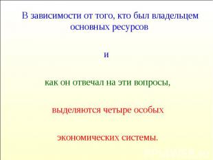 В зависимости от того, кто был владельцем основных ресурсов В зависимости от тог