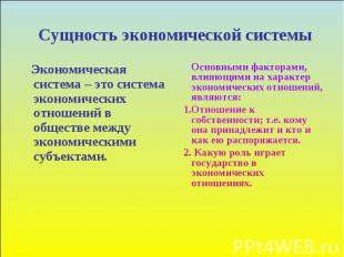 Сущность экономической системы Экономическая система – это система экономических