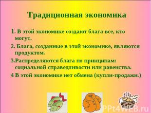 Традиционная экономика 1. В этой экономике создают блага все, кто могут. 2. Благ