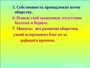 5. Собственность принадлежит всему обществу. 5. Собственность принадлежит всему