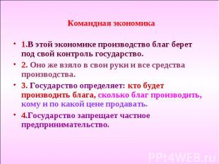 Командная экономика 1.В этой экономике производство благ берет под свой контроль