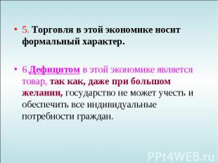 5. Торговля в этой экономике носит формальный характер. 6.Дефицитом в этой эконо