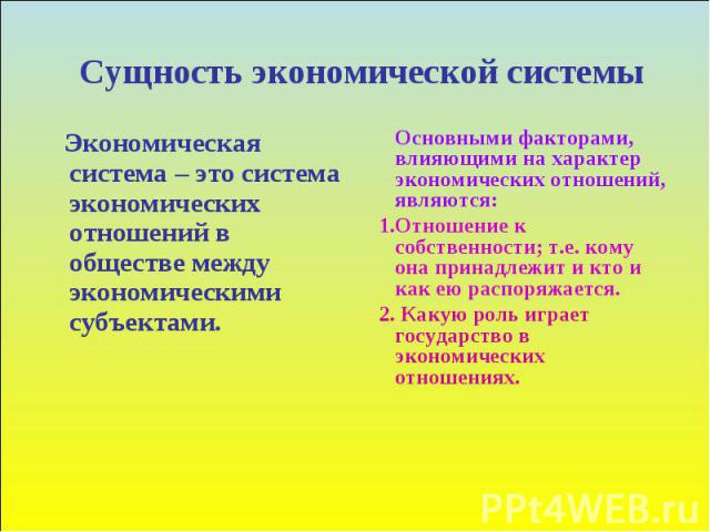 Сущность экономической системы Экономическая система – это система экономических отношений в обществе между экономическими субъектами.