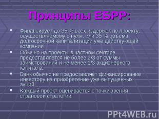 Финансирует до 35 % всех издержек по проекту, осуществляемому с нуля, или 35 % о