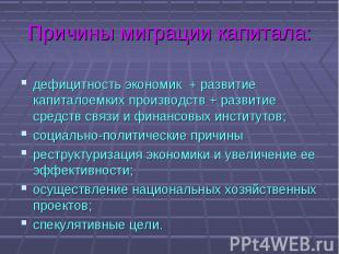 дефицитность экономик + развитие капиталоемких производств + развитие средств св