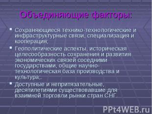 Сохраняющиеся технико-технологические и инфраструктурные связи, специализация и