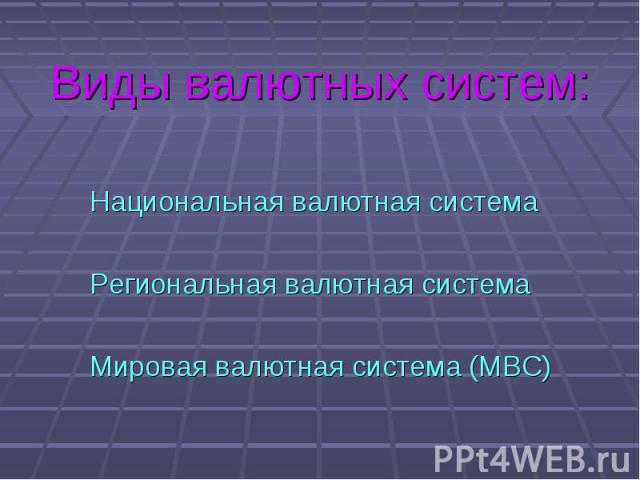 Национальная валютная система Национальная валютная система Региональная валютная система Мировая валютная система (МВС)