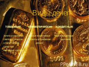 товарные символические кредитные товарные символические кредитные Золото и сереб