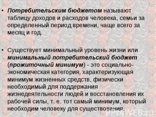 Потребительским бюджетом называют таблицу доходов и расходов человека, семьи за