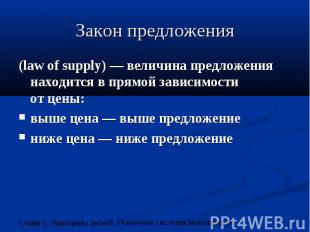 Закон предложения (law of supply) — величина предложения находится в прямой зави