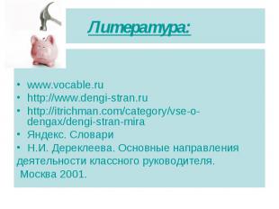 www.vocable.ru http://www.dengi-stran.ru http://itrichman.com/category/vse-o-den