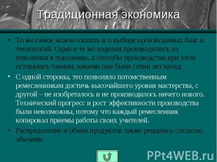 Традиционная экономика То же самое можно сказать и о выборе производимых благ и