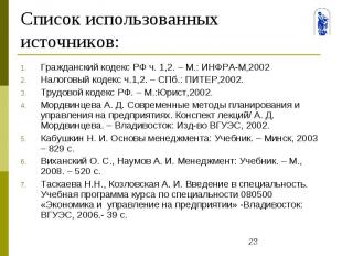 Список использованных источников: Гражданский кодекс РФ ч. 1,2. – М.: ИНФРА-М,20
