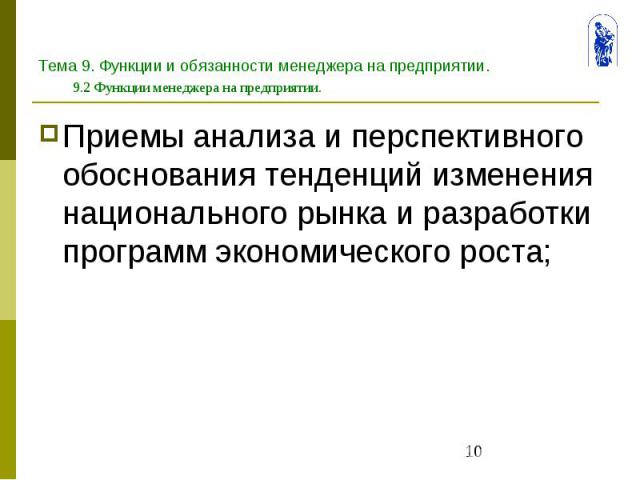 Тема 9. Функции и обязанности менеджера на предприятии. 9.2 Функции менеджера на предприятии. Приемы анализа и перспективного обоснования тенденций изменения национального рынка и разработки программ экономического роста;